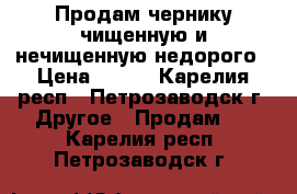 Продам чернику чищенную и нечищенную недорого › Цена ­ 200 - Карелия респ., Петрозаводск г. Другое » Продам   . Карелия респ.,Петрозаводск г.